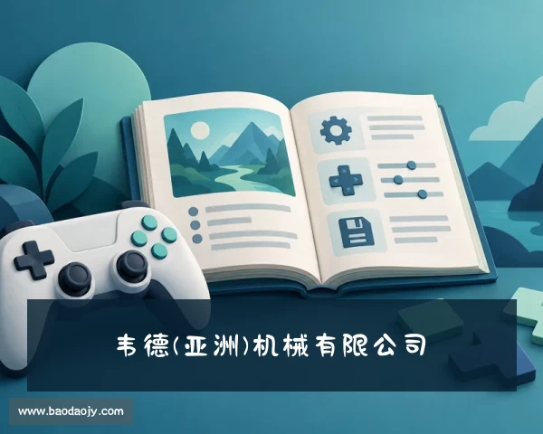 解读韦德(亚洲)机械有限公司